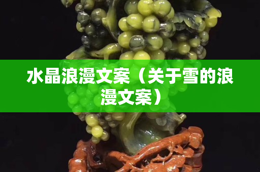 水晶浪漫文案（關于雪的浪漫文案）