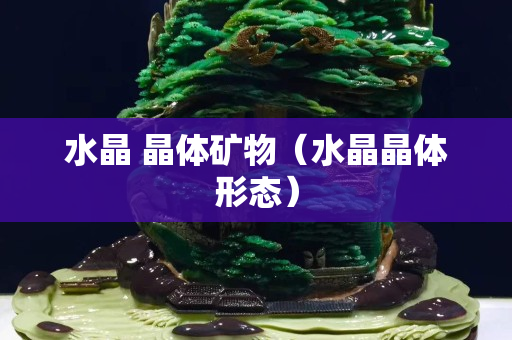 水晶 晶體礦物（水晶晶體形態）