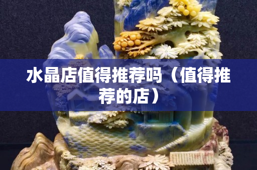 水晶店值得推薦嗎（值得推薦的店）
