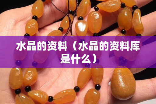 水晶的資料（水晶的資料庫是什么）