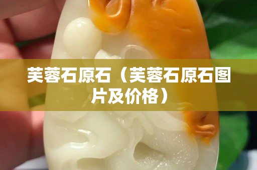芙蓉石原石（芙蓉石原石圖片及價格）