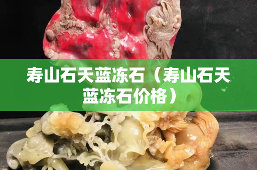 壽山石天藍凍石（壽山石天藍凍石價格）