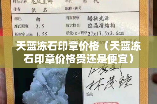 天藍(lán)凍石印章價(jià)格（天藍(lán)凍石印章價(jià)格貴還是便宜）