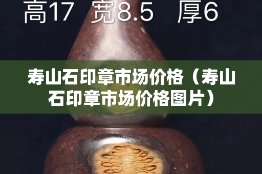 壽山石印章市場價格（壽山石印章市場價格圖片）