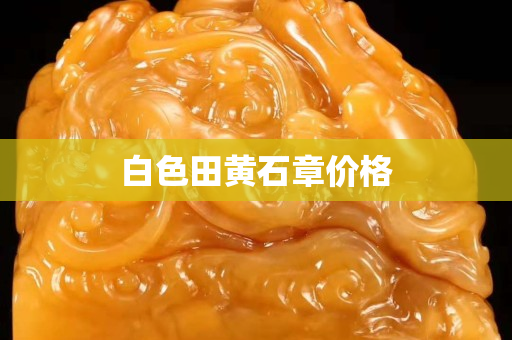 白色田黃石章價格