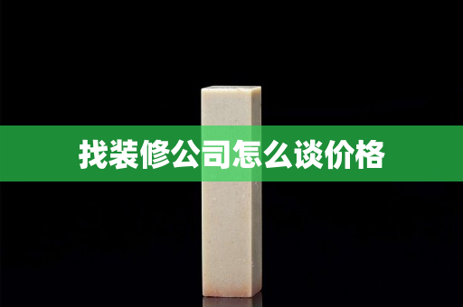 找裝修公司怎么談價格
