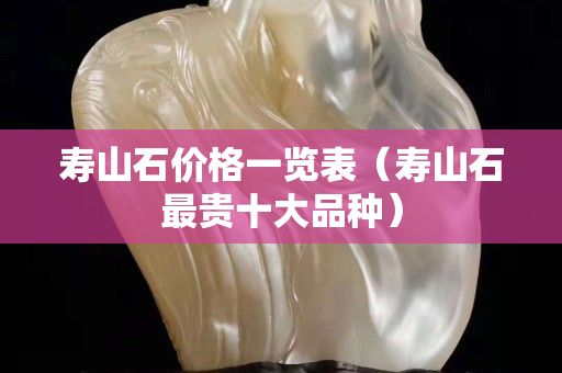 壽山石價(jià)格一覽表（壽山石最貴十大品種）