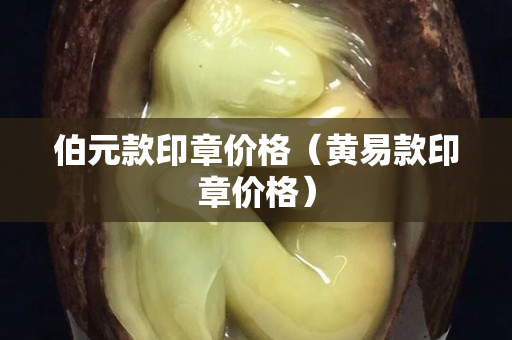 伯元款印章價(jià)格（黃易款印章價(jià)格）