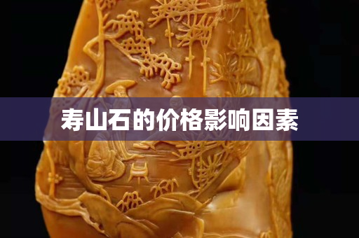 壽山石的價(jià)格影響因素