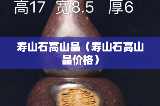 壽山石高山晶（壽山石高山晶價格）