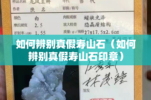 如何辨別真假壽山石（如何辨別真假壽山石印章）