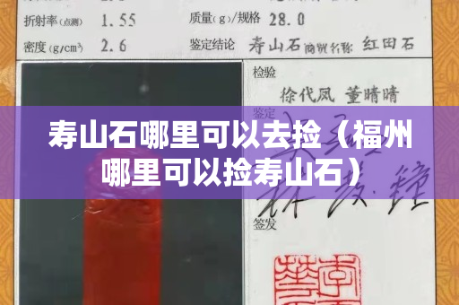 壽山石哪里可以去撿（福州哪里可以撿壽山石）