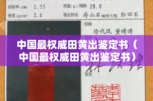 中國最權威田黃出鑒定書（中國最權威田黃出鑒定書）