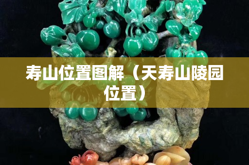 壽山位置圖解（天壽山陵園位置）
