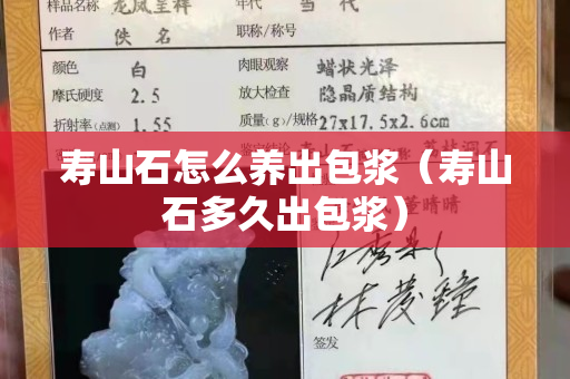 壽山石怎么養出包漿（壽山石多久出包漿）