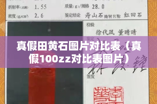 真假田黃石圖片對(duì)比表（真假100zz對(duì)比表圖片）