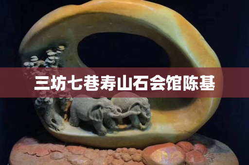 三坊七巷壽山石會(huì)館陳基