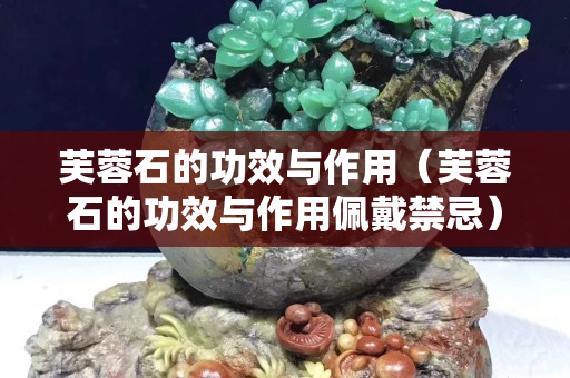 芙蓉石的功效與作用（芙蓉石的功效與作用佩戴禁忌）