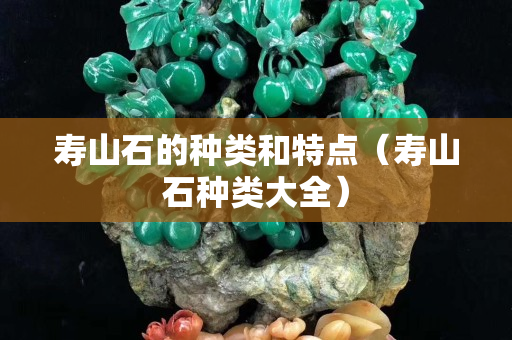 壽山石的種類和特點（壽山石種類大全）