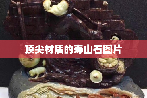 頂尖材質的壽山石圖片