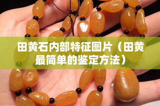 田黃石內部特征圖片（田黃最簡單的鑒定方法）