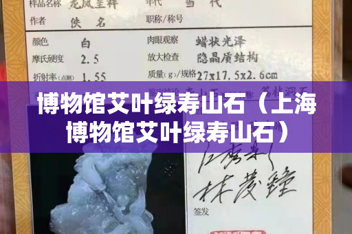 博物館艾葉綠壽山石（上海博物館艾葉綠壽山石）