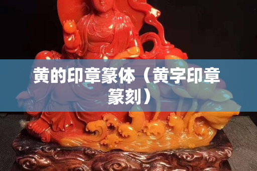 黃的印章篆體（黃字印章 篆刻）