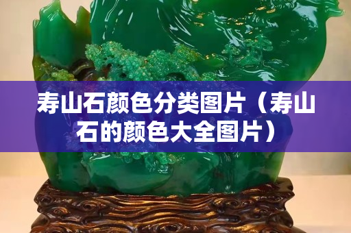 壽山石顏色分類圖片（壽山石的顏色大全圖片）