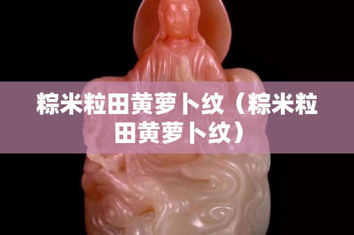 粽米粒田黃蘿卜紋（粽米粒田黃蘿卜紋）