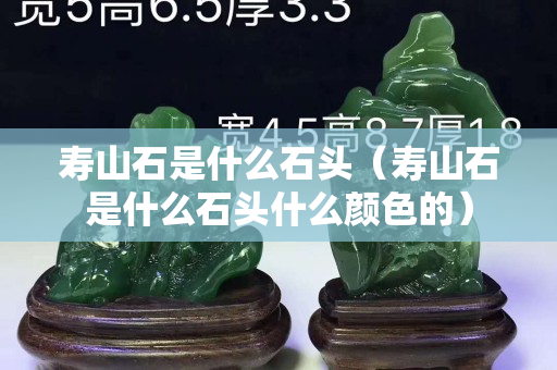 壽山石是什么石頭（壽山石是什么石頭什么顏色的）