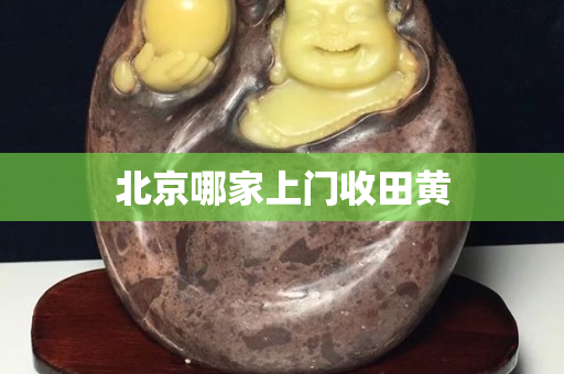 北京哪家上門收田黃