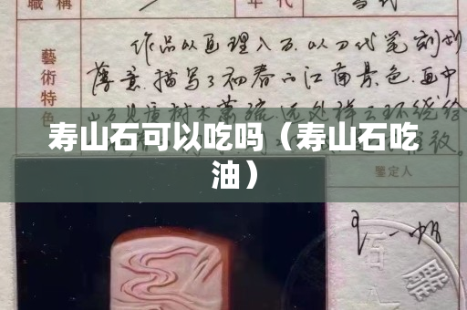 壽山石可以吃嗎（壽山石吃油）