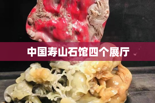 中國壽山石館四個展廳