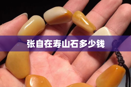 張自在壽山石多少錢