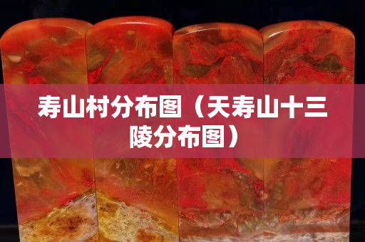壽山村分布圖（天壽山十三陵分布圖）