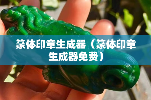 篆體印章生成器（篆體印章生成器免費）