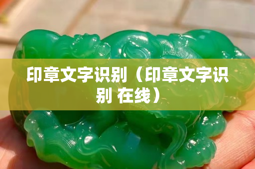 印章文字識別（印章文字識別 在線）