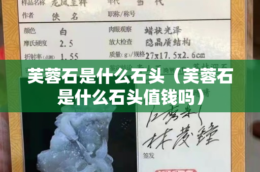 芙蓉石是什么石頭（芙蓉石是什么石頭值錢嗎）