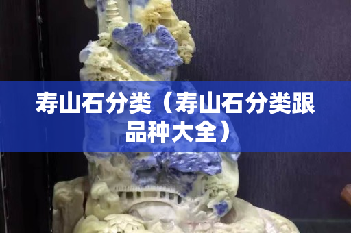 壽山石分類（壽山石分類跟品種大全）