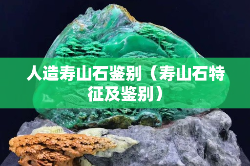 人造壽山石鑒別（壽山石特征及鑒別）