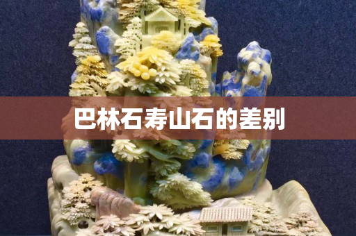 巴林石壽山石的差別