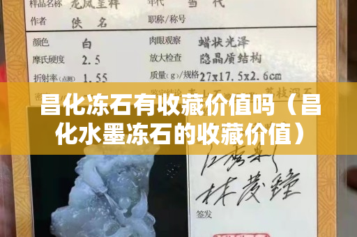昌化凍石有收藏價值嗎（昌化水墨凍石的收藏價值）