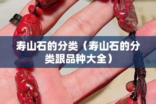 壽山石的分類(lèi)（壽山石的分類(lèi)跟品種大全）
