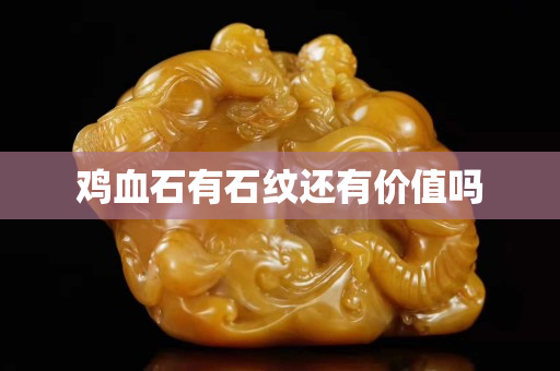 雞血石有石紋還有價值嗎