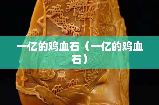 一億的雞血石（一億的雞血石）