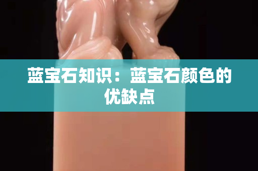 藍寶石知識：藍寶石顏色的優缺點
