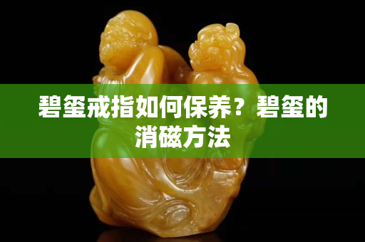 碧璽戒指如何保養？碧璽的消磁方法