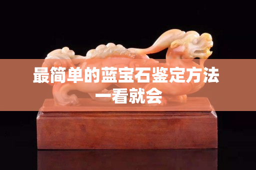 最簡單的藍寶石鑒定方法 一看就會
