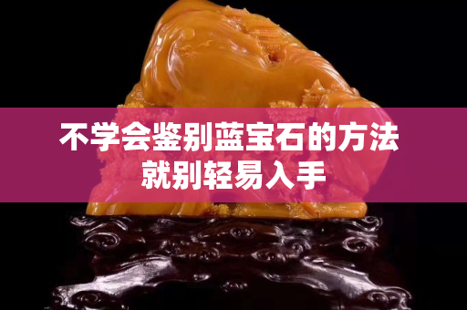 不學(xué)會鑒別藍(lán)寶石的方法 就別輕易入手