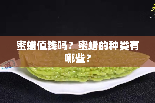 蜜蠟值錢嗎？蜜蠟的種類有哪些？